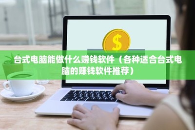 臺(tái)式電腦賺錢指南 精選高效賺錢軟件推薦